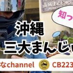 cb223で行く、沖縄三大まんじゅう