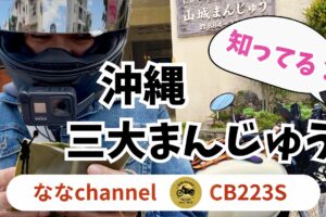 cb223で行く、沖縄三大まんじゅう