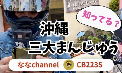 cb223で行く、沖縄三大まんじゅう