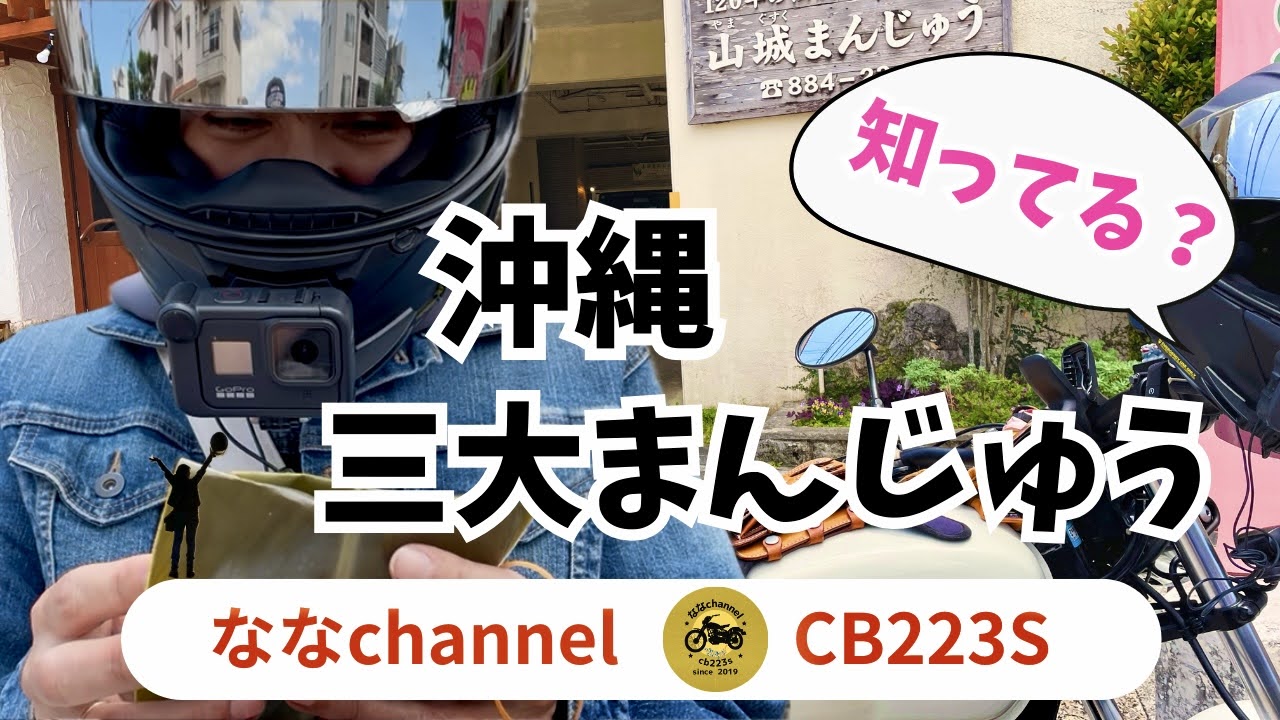 cb223で行く、沖縄三大まんじゅう