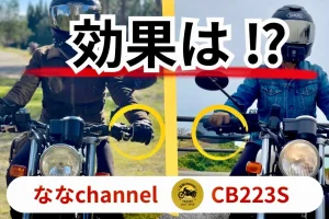 CB223にナックルガードを取り付けてみた！冬ライドが快適になった話